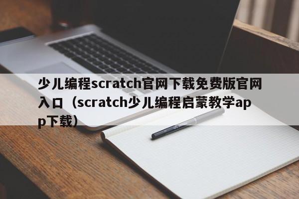 少儿编程scratch官网下载免费版官网入口（scratch少儿编程启蒙教学app下载）