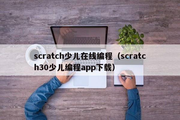 scratch少儿在线编程（scratch30少儿编程app下载）
