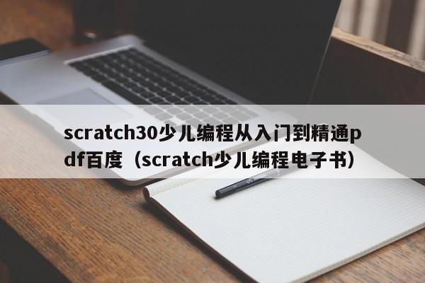 scratch30少儿编程从入门到精通pdf百度（scratch少儿编程电子书）