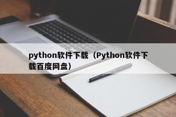 python软件下载（Python软件下载百度网盘）