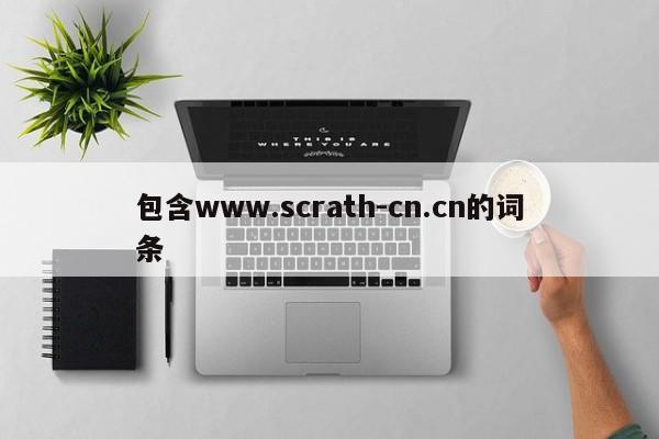 包含www.scrath-cn.cn的词条