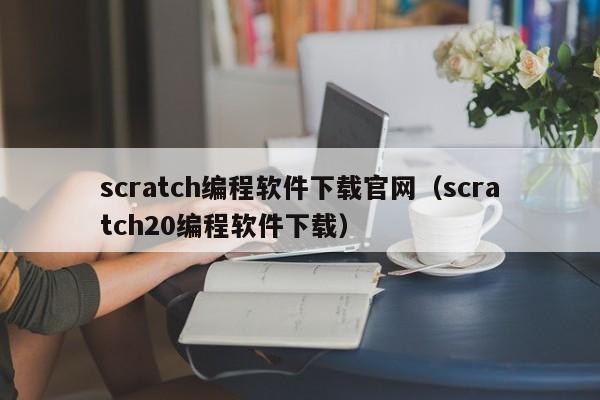 scratch编程软件下载官网（scratch20编程软件下载）