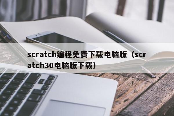 scratch编程免费下载电脑版（scratch30电脑版下载）