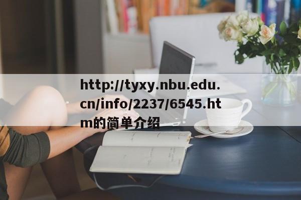 http://tyxy.nbu.edu.cn/info/2237/6545.htm的简单介绍