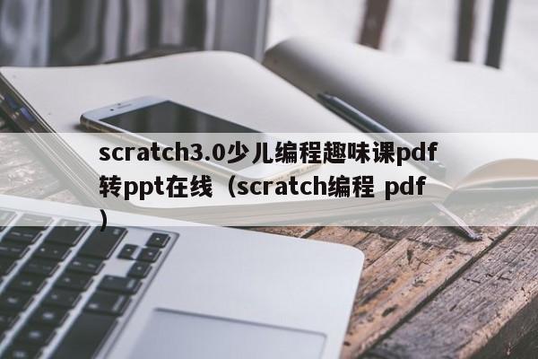 scratch3.0少儿编程趣味课pdf转ppt在线（scratch编程 pdf）