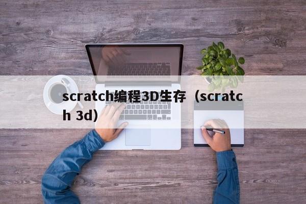 scratch编程3D生存（scratch 3d）