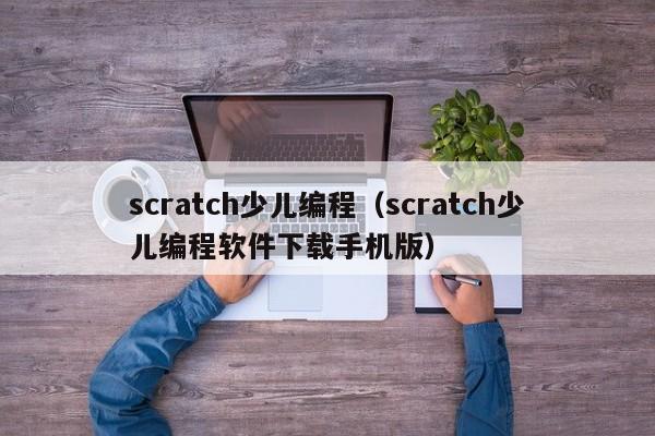 scratch少儿编程（scratch少儿编程软件下载手机版）