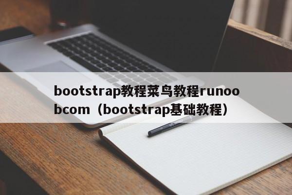 bootstrap教程菜鸟教程runoobcom（bootstrap基础教程）