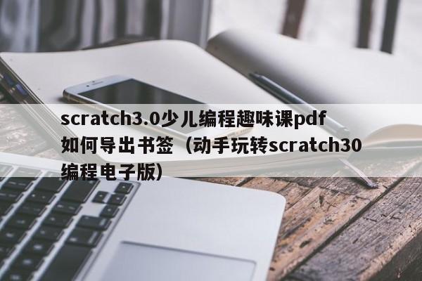 scratch3.0少儿编程趣味课pdf如何导出书签（动手玩转scratch30编程电子版）