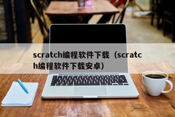 scratch编程软件下载（scratch编程软件下载安卓）