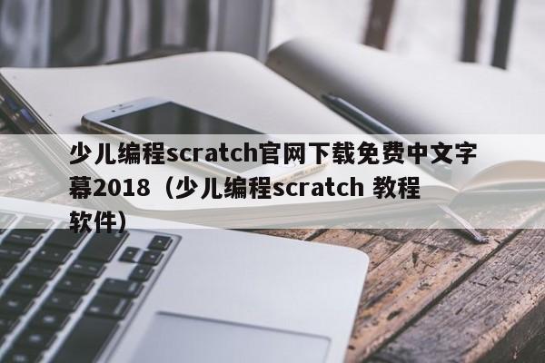 少儿编程scratch官网下载免费中文字幕2018（少儿编程scratch 教程软件）