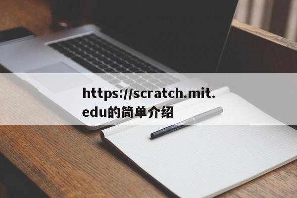 https://scratch.mit.edu的简单介绍