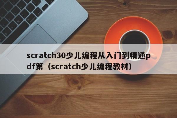 scratch30少儿编程从入门到精通pdf第（scratch少儿编程教材）