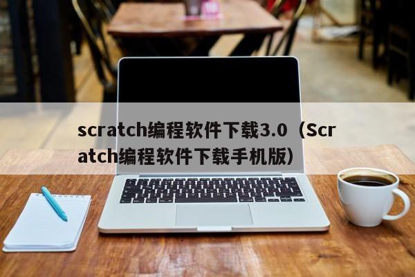 scratch编程软件下载3.0（Scratch编程软件下载手机版）