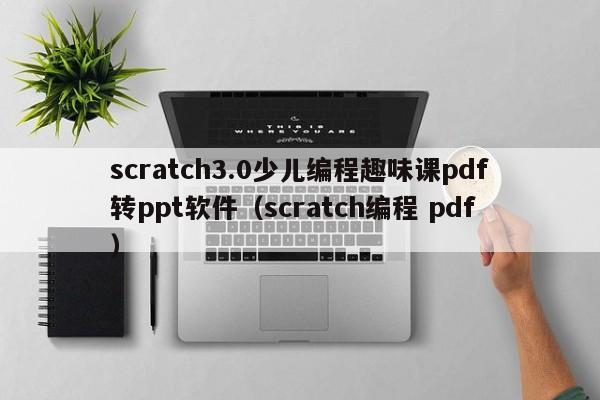 scratch3.0少儿编程趣味课pdf转ppt软件（scratch编程 pdf）