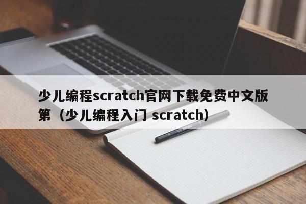 少儿编程scratch官网下载免费中文版第（少儿编程入门 scratch）