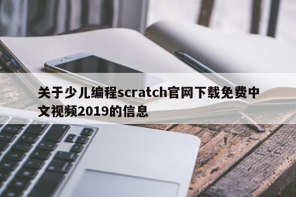关于少儿编程scratch官网下载免费中文视频2019的信息
