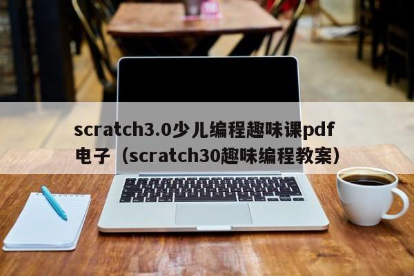 scratch3.0少儿编程趣味课pdf电子（scratch30趣味编程教案）