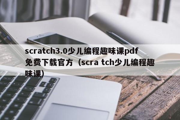 scratch3.0少儿编程趣味课pdf免费下载官方（scra tch少儿编程趣味课）
