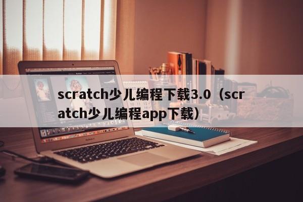 scratch少儿编程下载3.0（scratch少儿编程app下载）