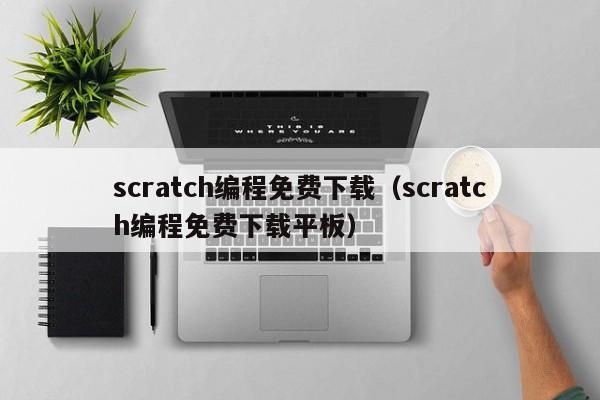 scratch编程免费下载（scratch编程免费下载平板）