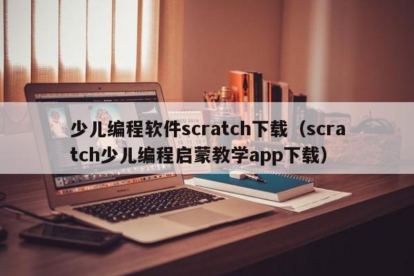 少儿编程软件scratch下载（scratch少儿编程启蒙教学app下载）