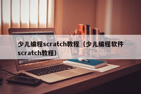 少儿编程scratch教程（少儿编程软件scratch教程）