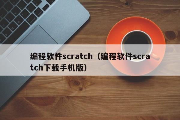 编程软件scratch（编程软件scratch下载手机版）