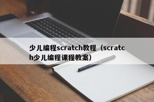 少儿编程scratch教程（scratch少儿编程课程教案）