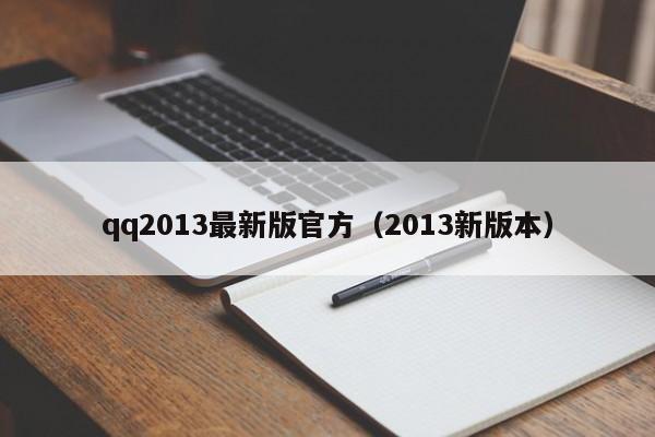qq2013最新版官方（2013新版本）