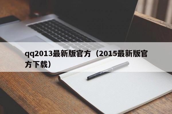 qq2013最新版官方（2015最新版官方下载）