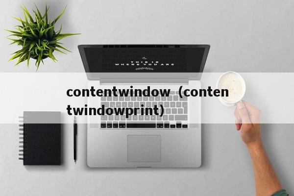 contentwindow（contentwindowprint）