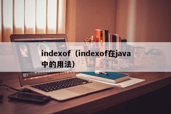 indexof（indexof在java中的用法）