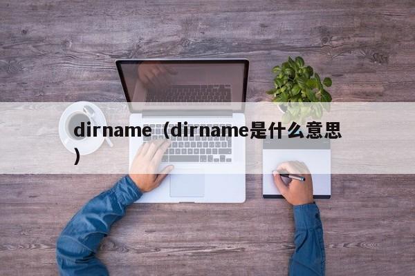 dirname（dirname是什么意思）