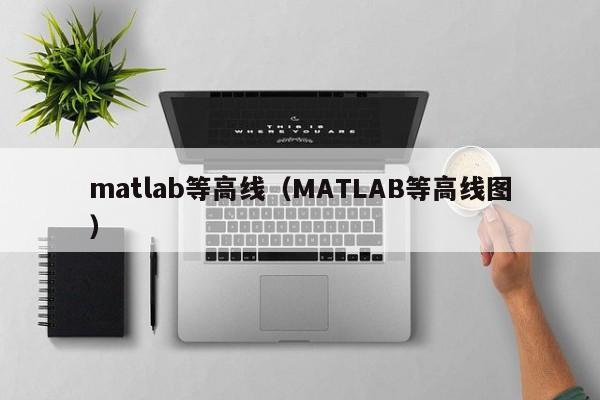 matlab等高线（MATLAB等高线图）