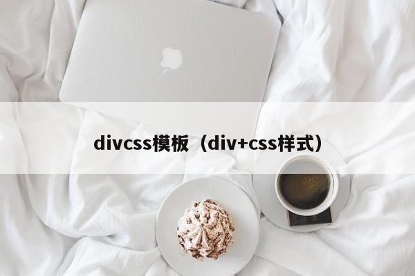 divcss模板（div+css样式）