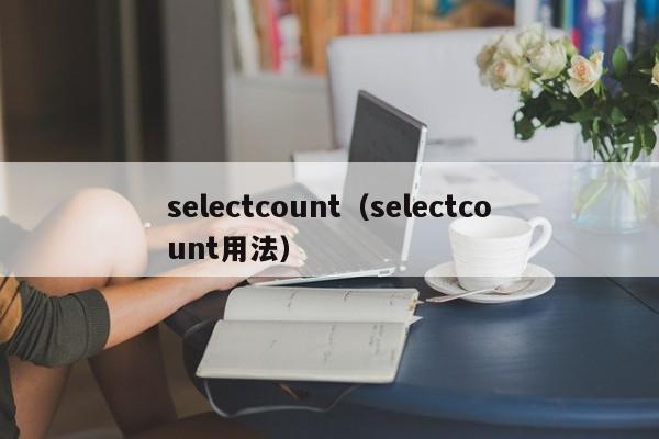 selectcount（selectcount用法）