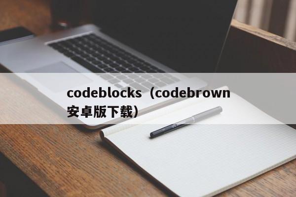 codeblocks（codebrown安卓版下载）