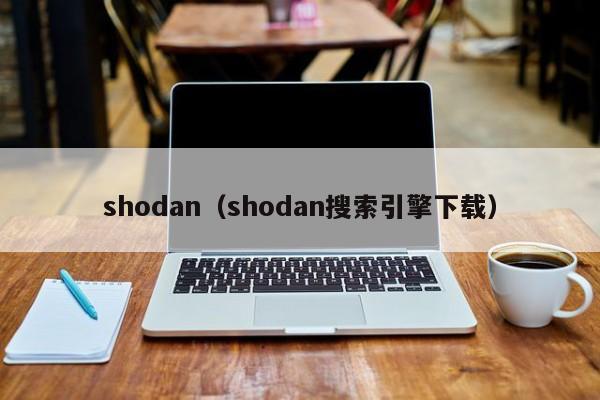 shodan（shodan搜索引擎下载）