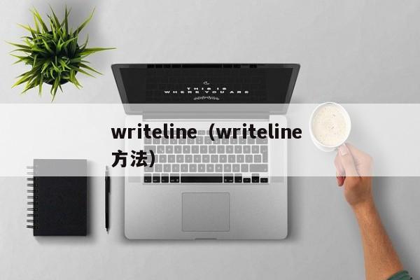 writeline（writeline 方法）