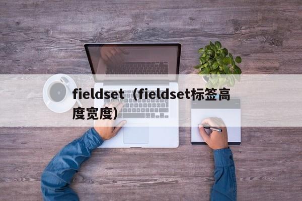 fieldset（fieldset标签高度宽度）