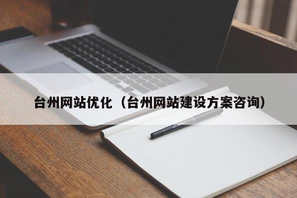台州网站优化（台州网站建设方案咨询）