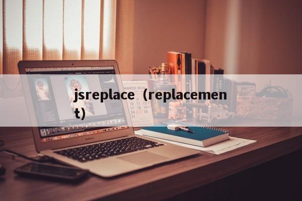 jsreplace（replacement）