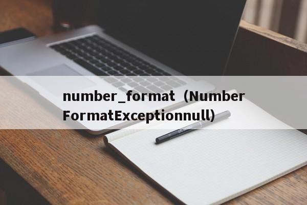 number_format（NumberFormatExceptionnull）