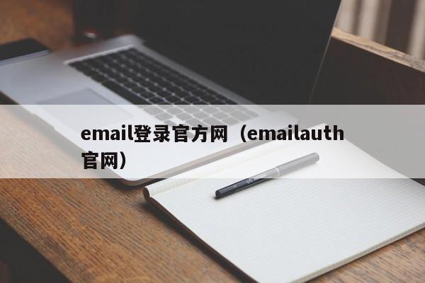 email登录官方网（emailauth官网）